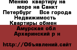 Меняю  квартиру на море на Санкт-Петербург  - Все города Недвижимость » Квартиры обмен   . Амурская обл.,Архаринский р-н